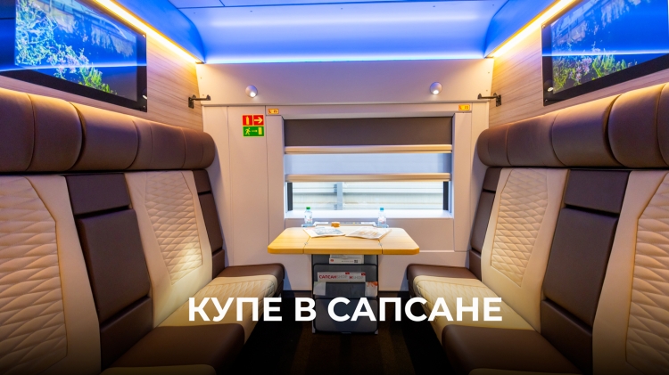 Купе-сьют Сапсан