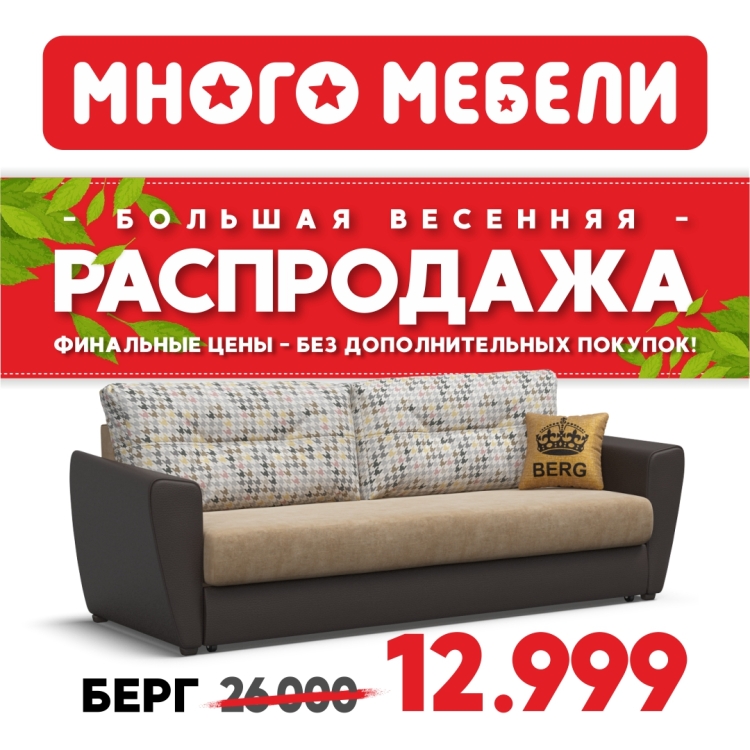 Много мебели диваны акции