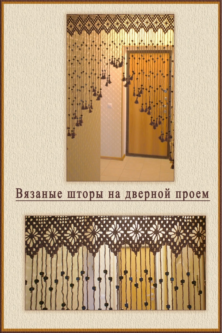 Вязаные занавески на дверь