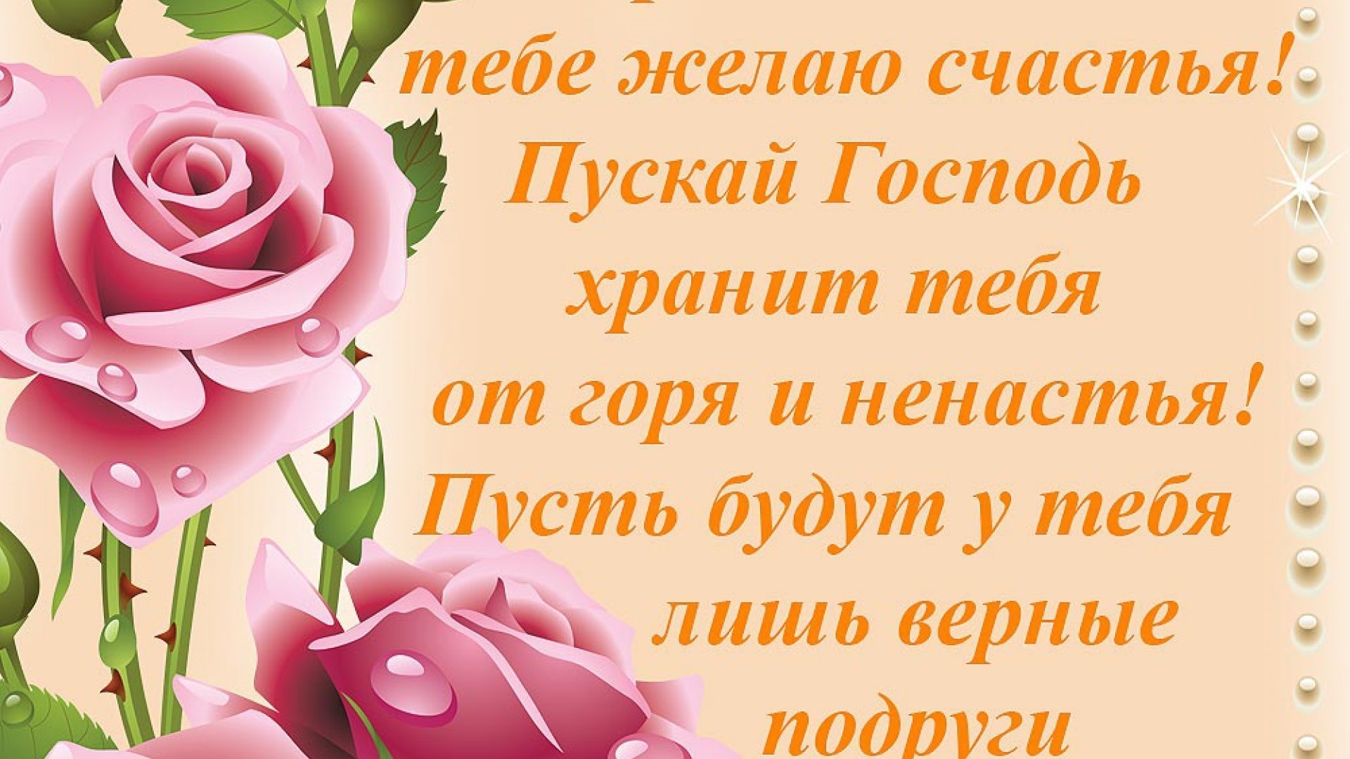 Поздравления с днем рождения подруге детства своими словами и в прозе