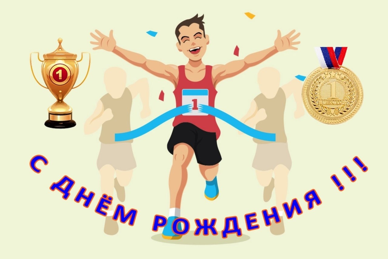 Поздравляем с Днем рождения!