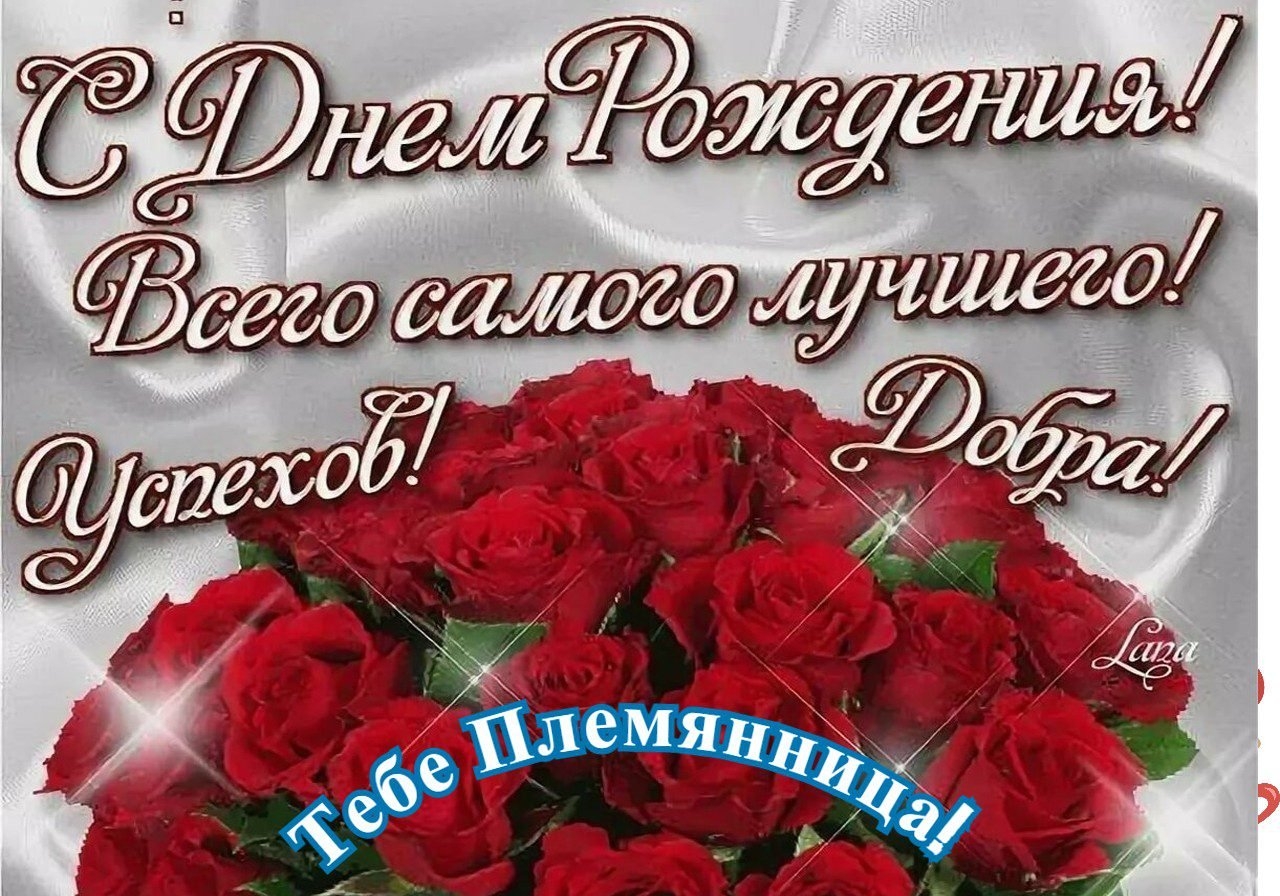 Поздравления с днем рождения племяннице: красивые стихи и проза своими словами