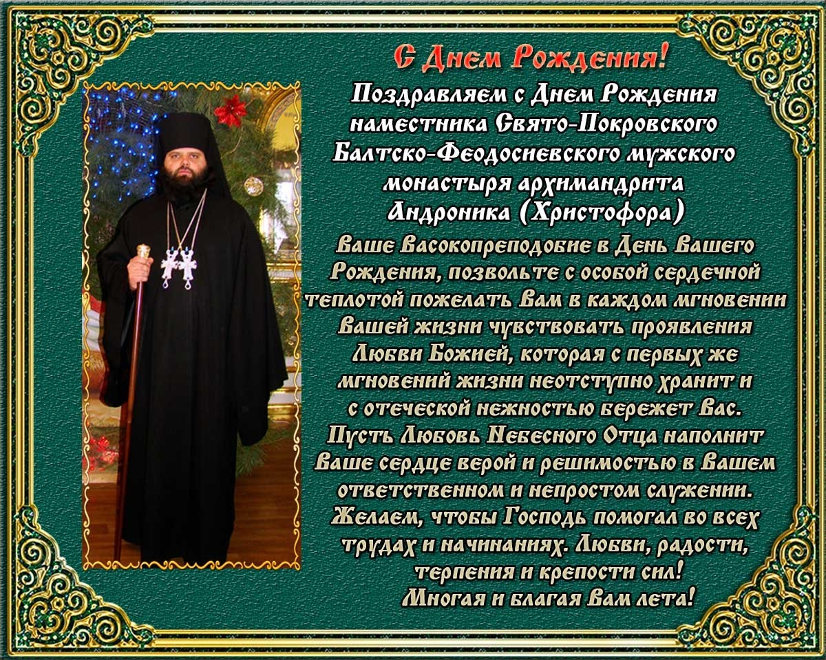 Православные поздравления священнику