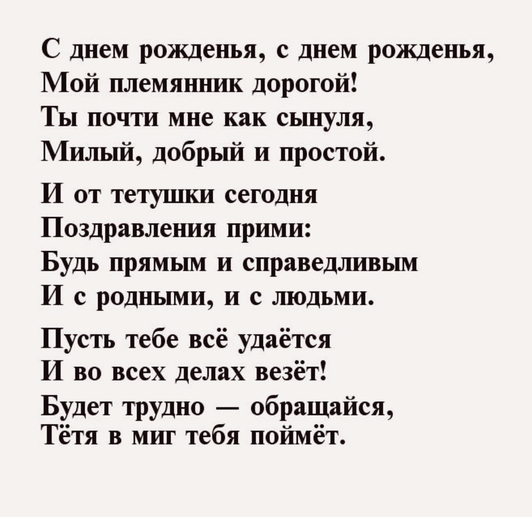 Как поздравить взрослого племянника с днем рождения - стихи, проза, открытки - Телеграф