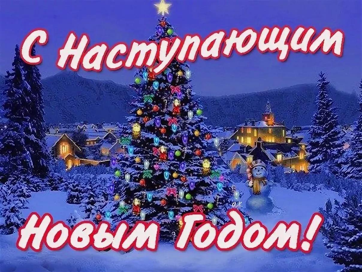 Картинки с наступающим годом дракона с надписями. Поздравления с наступающим новым годом. СНАТУПАЮЩИМ новым годом. Мюс наступающим новым годом. С настцпающимновым годом.