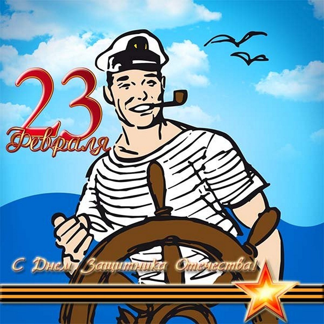 С 23 февраля моряку. Открытка 23 февраля. День моряка. 23 Февраля день защитника Отечества.