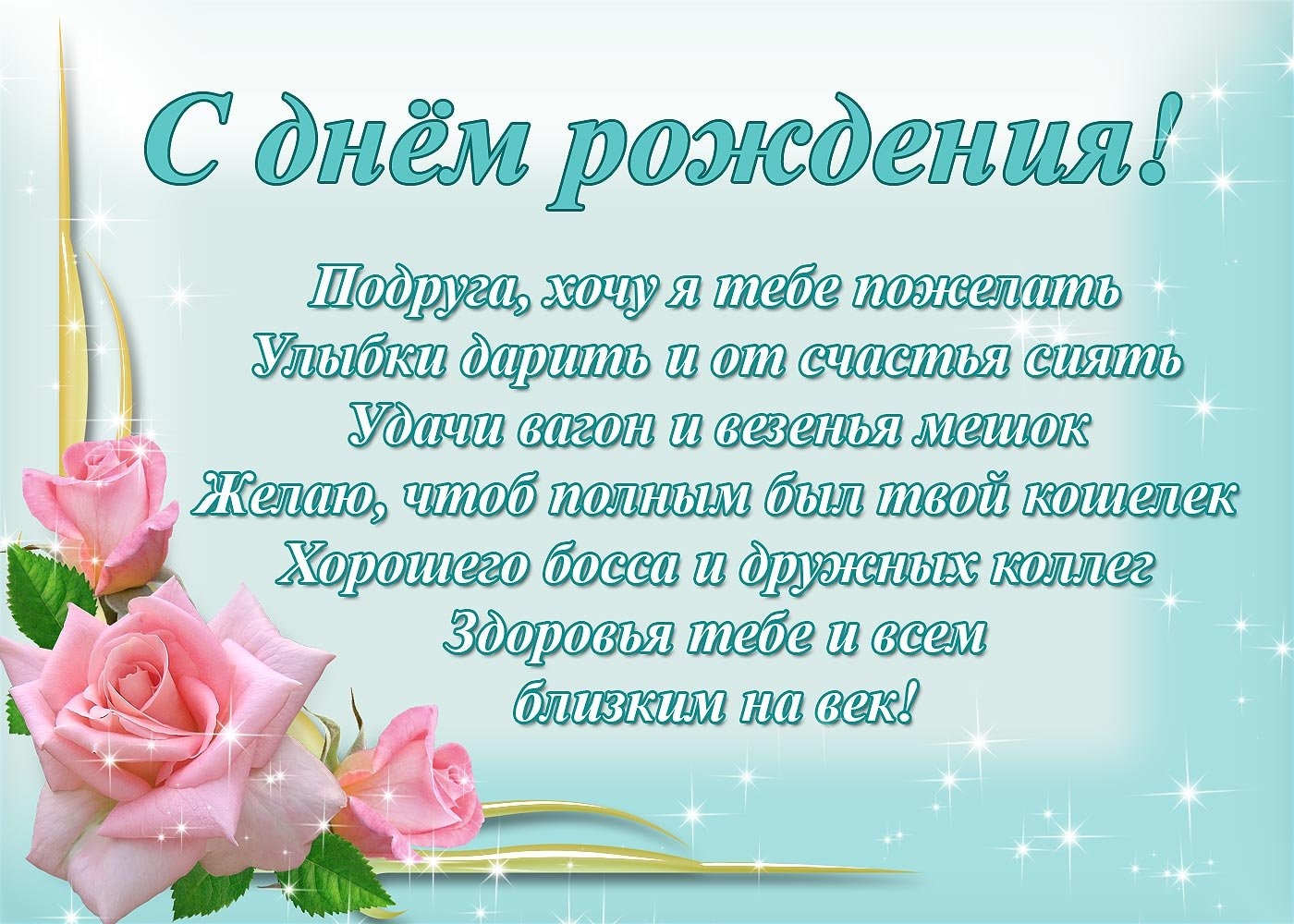 Смс с днем рождения подруге: красочные и трогательные поздравления для близкого человека