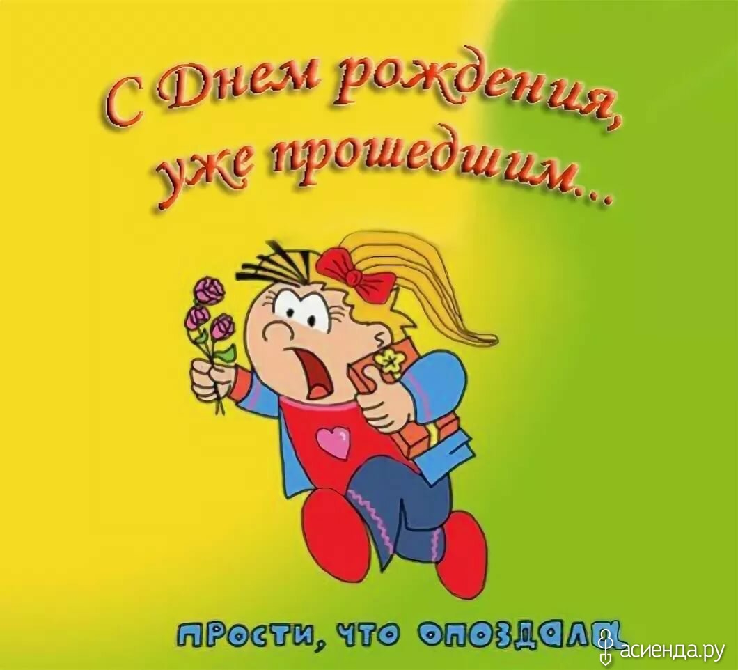 С прошедшим днём рождения: что сказать, если забыл поздравить человек вовремя