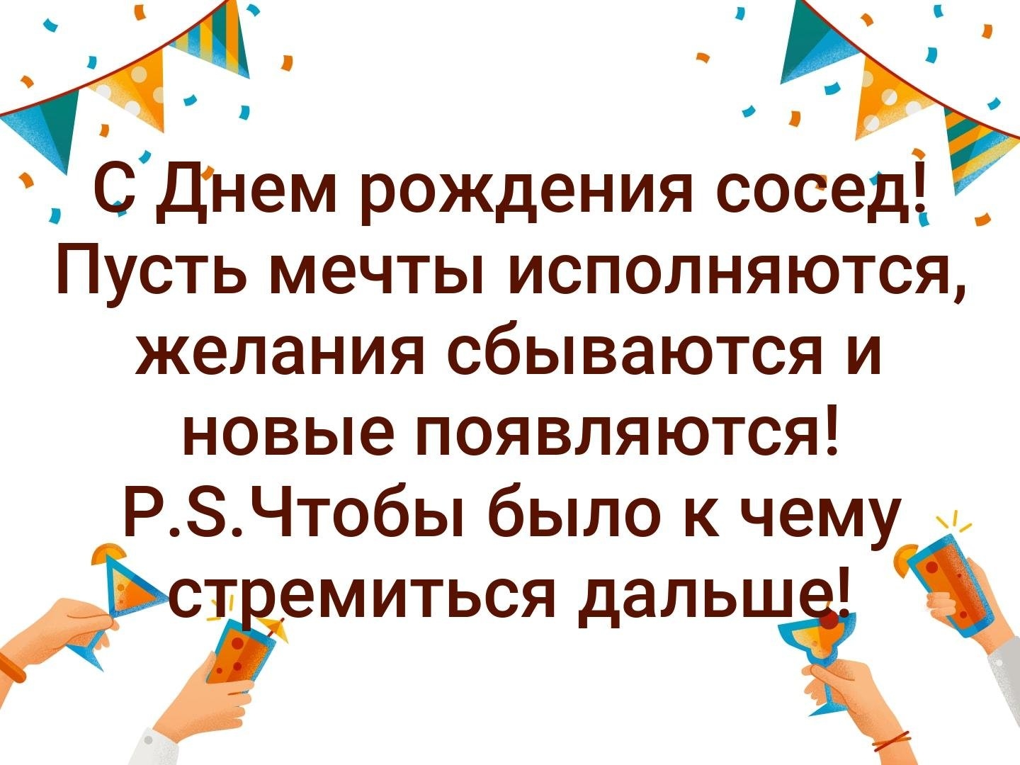 Поздравления с днем рождения мужчине бывшему соседу. Поздравления соседу по даче с днем рождения