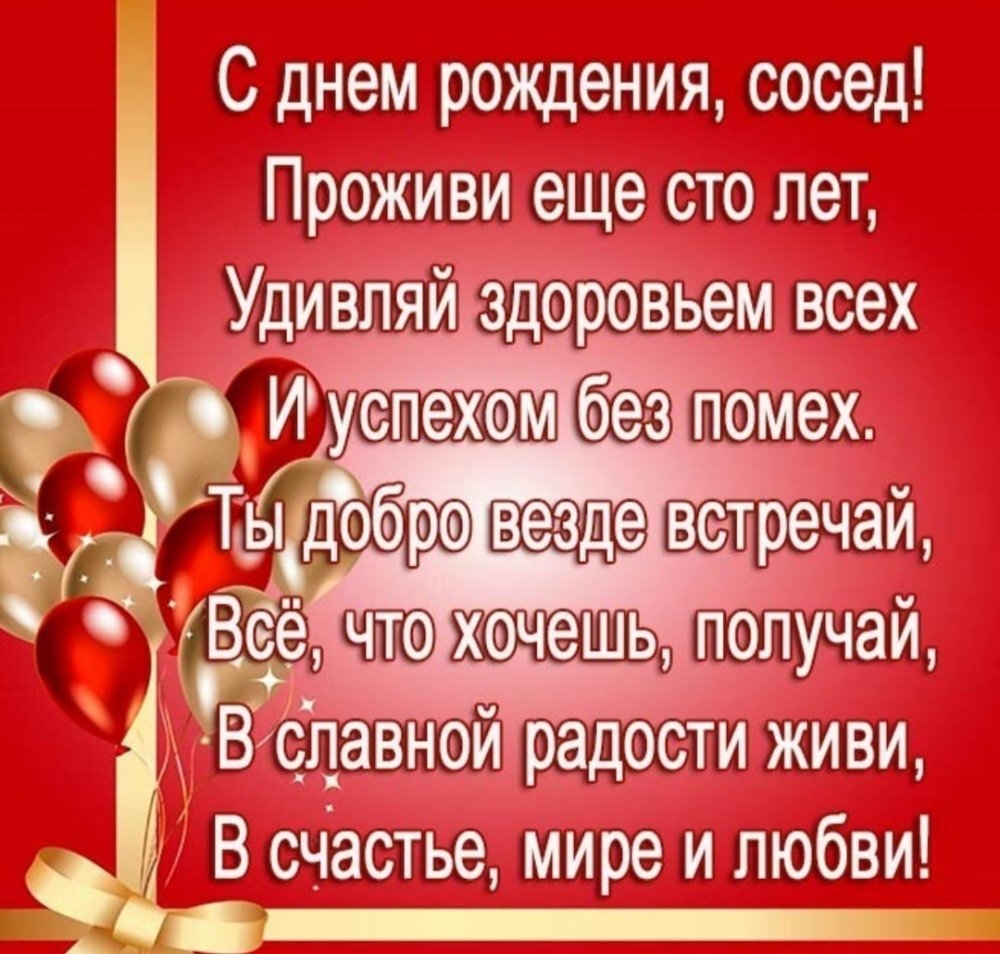 Поздравления соседу по Поздравления соседу по даче с Днем Рожденияс Днем Рождения