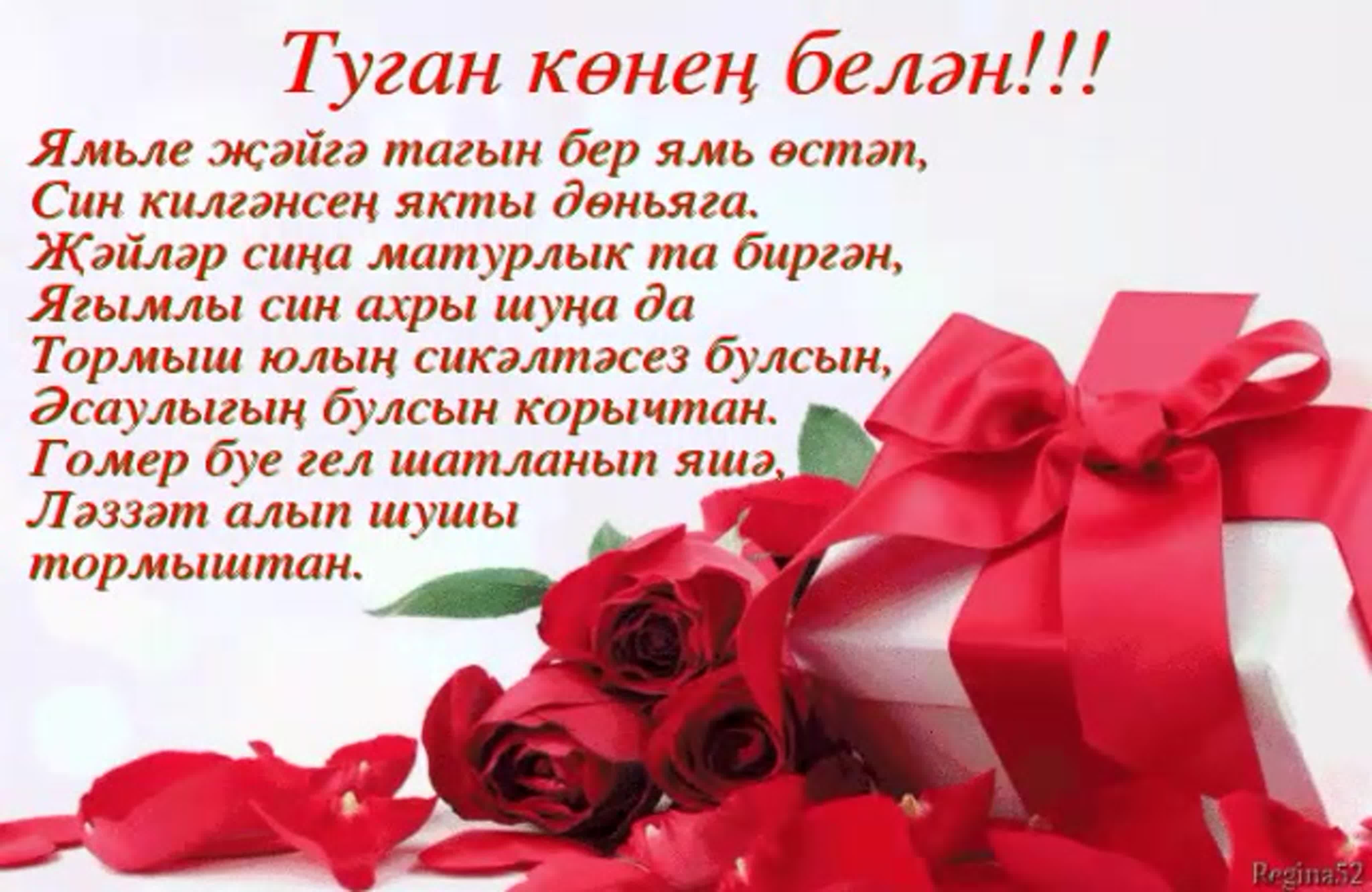 Поздравления с днем рождения на татарском языке ?