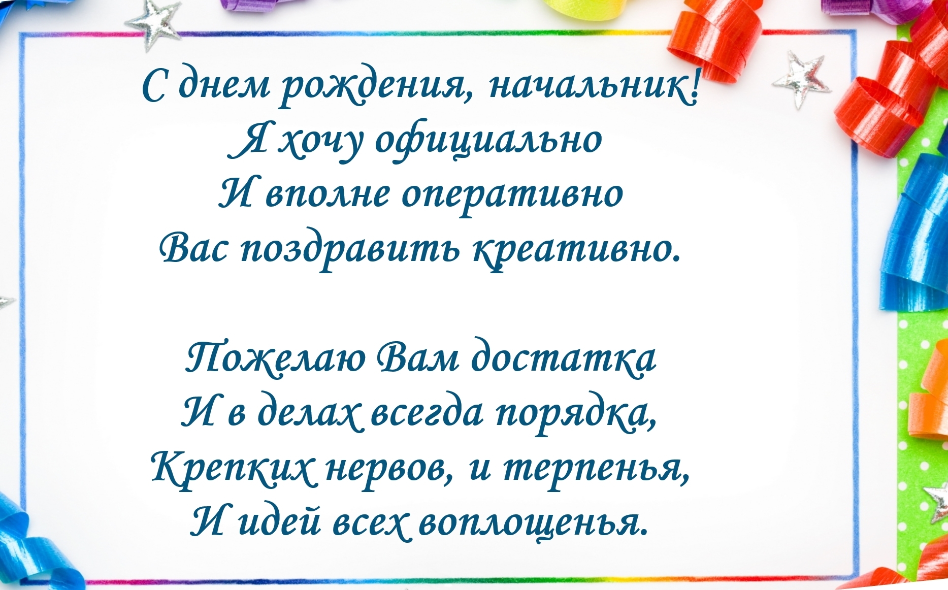 Трогательные поздравления с днем рождения начальнику своими словами в прозе