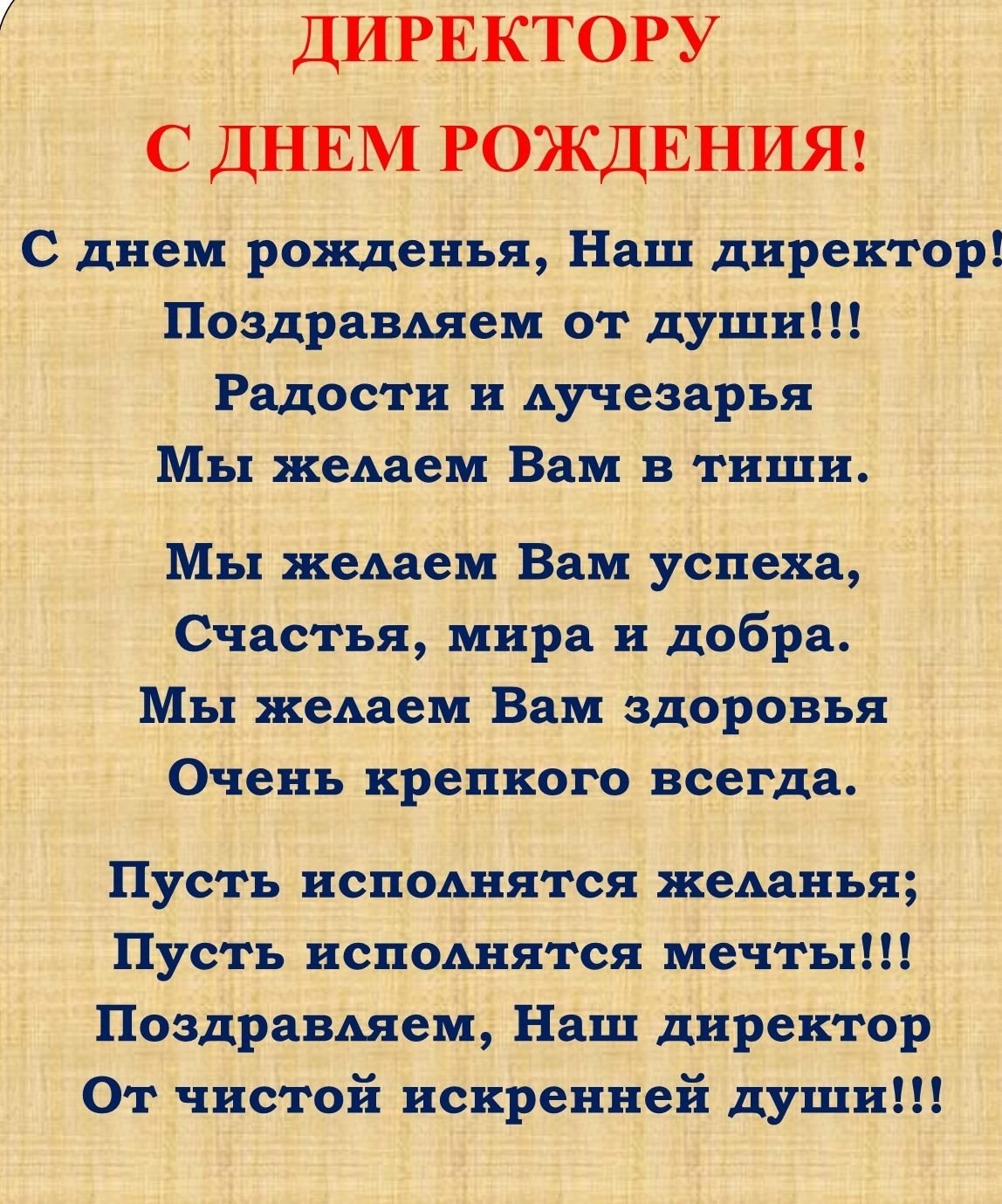 Прикольные поздравления с днем рождения начальнику 💐 – бесплатные пожелания на Pozdravim