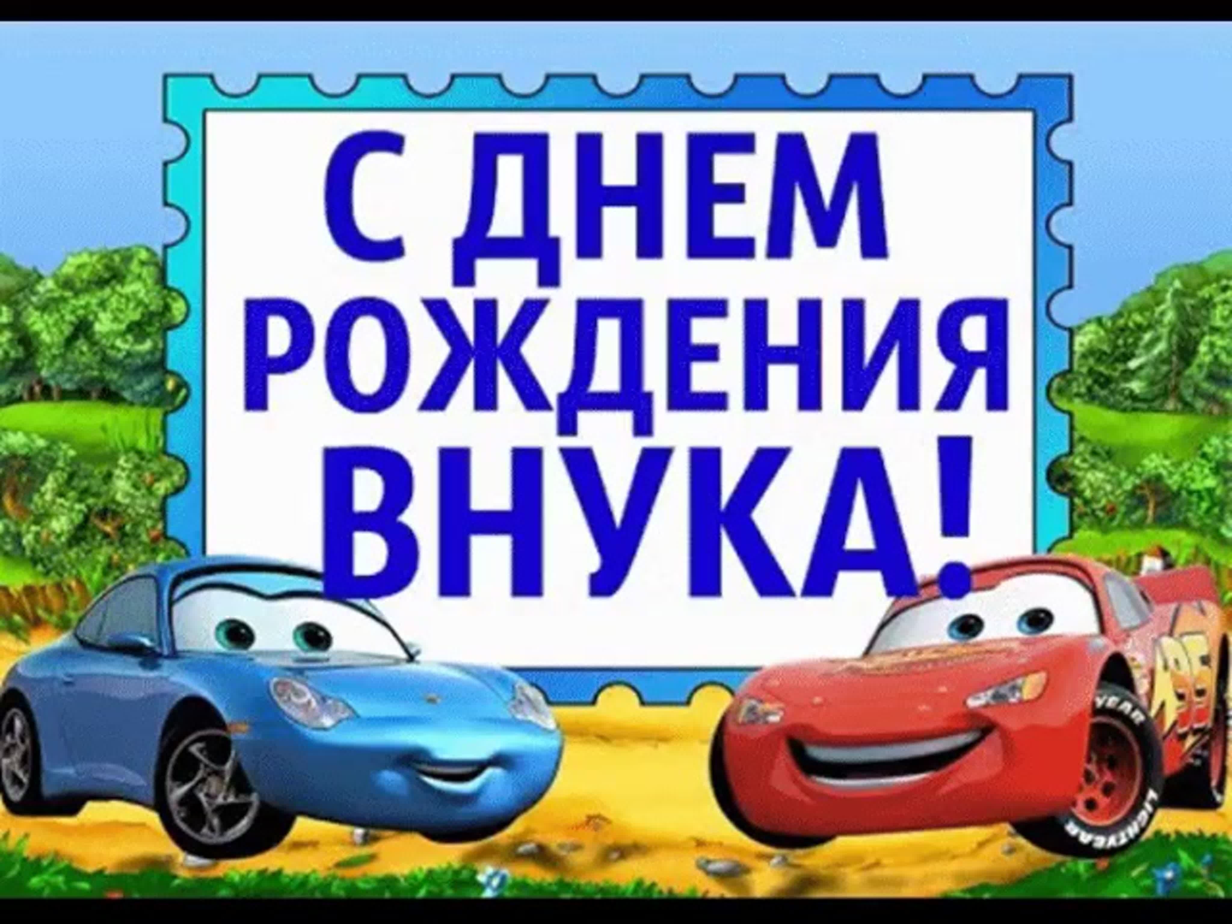 Поздравления с днем рождения 2 года внуку от бабушки/дедушки - поздравления в стихах