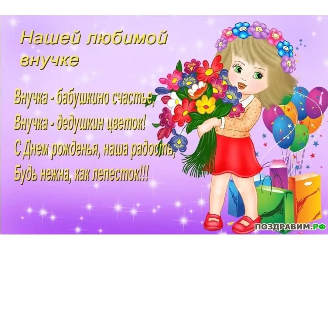 Красивые поздравления с днем рождения внучке от дедушки - натяжныепотолкибрянск.рф