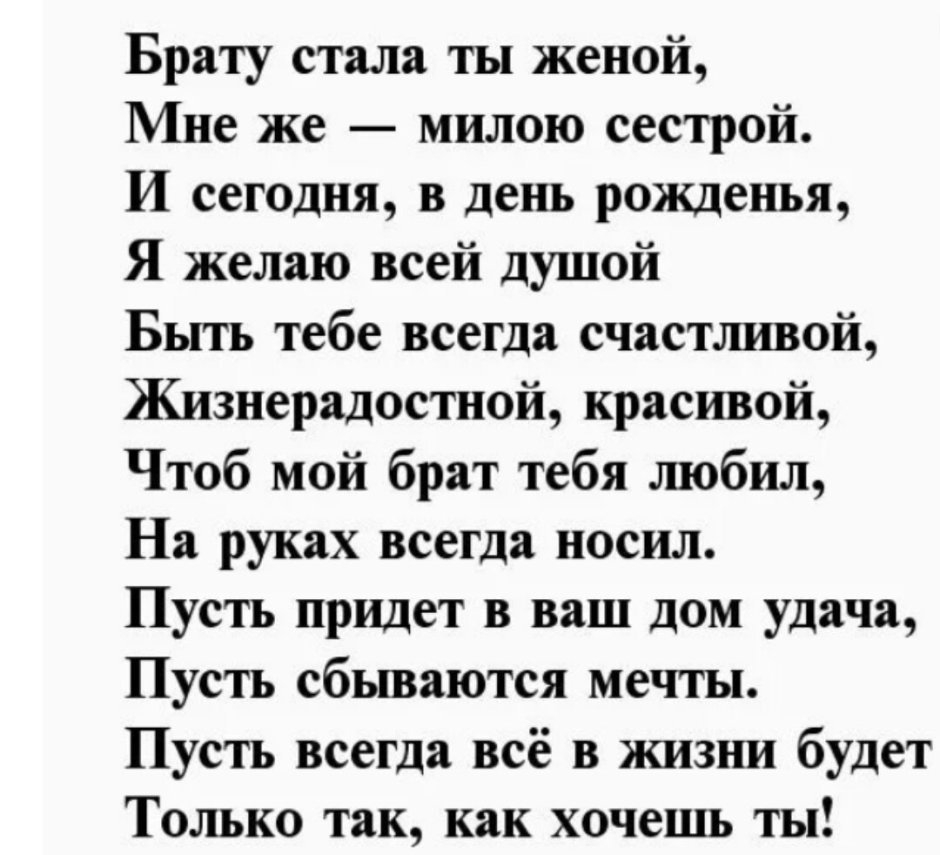 С днем рождения, Жену брата поздравить, | Поздравления с днем рождения | Жене | Брата