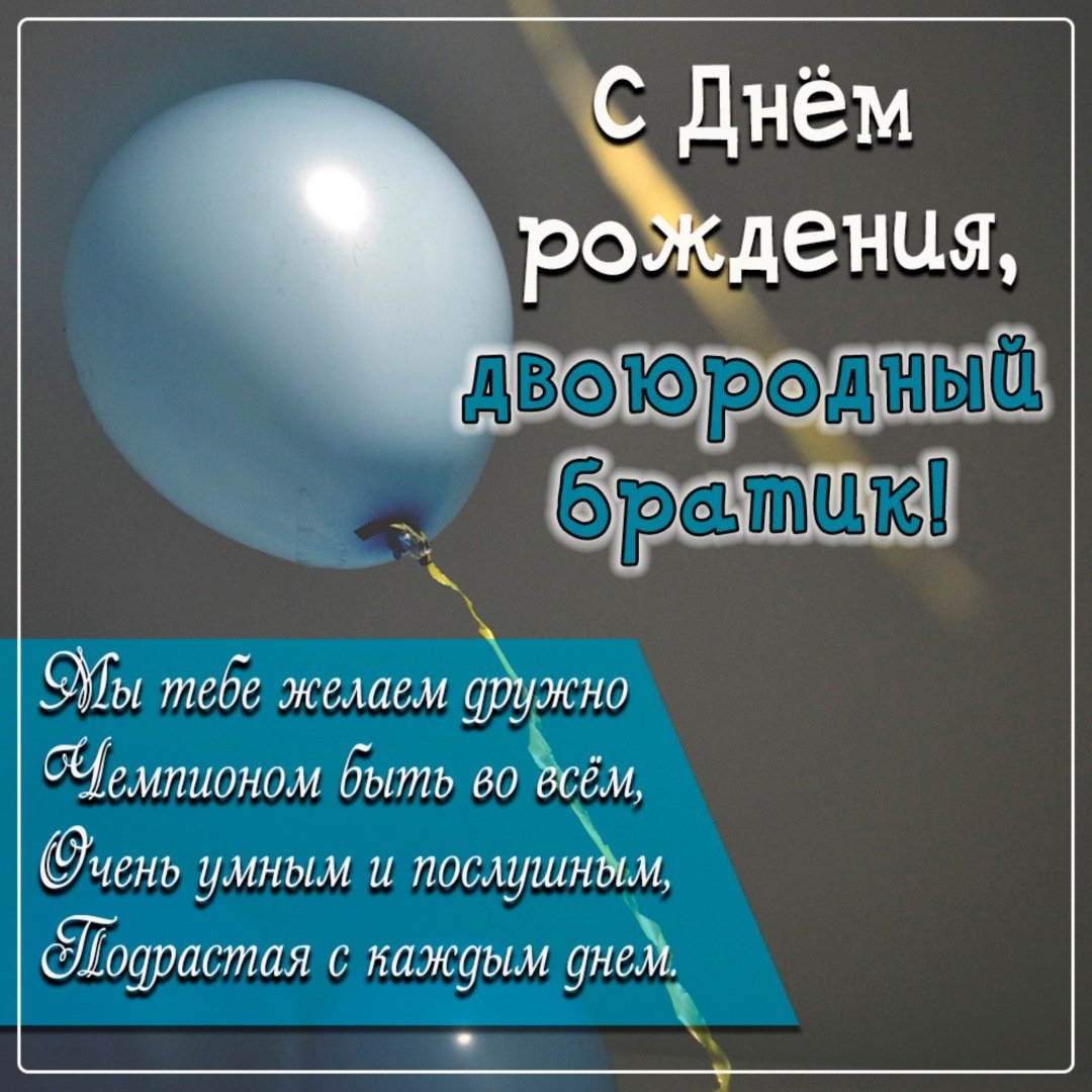 День рождение двоюродного брата мужа - 67 ответов - Форум Леди дачник-4.рф