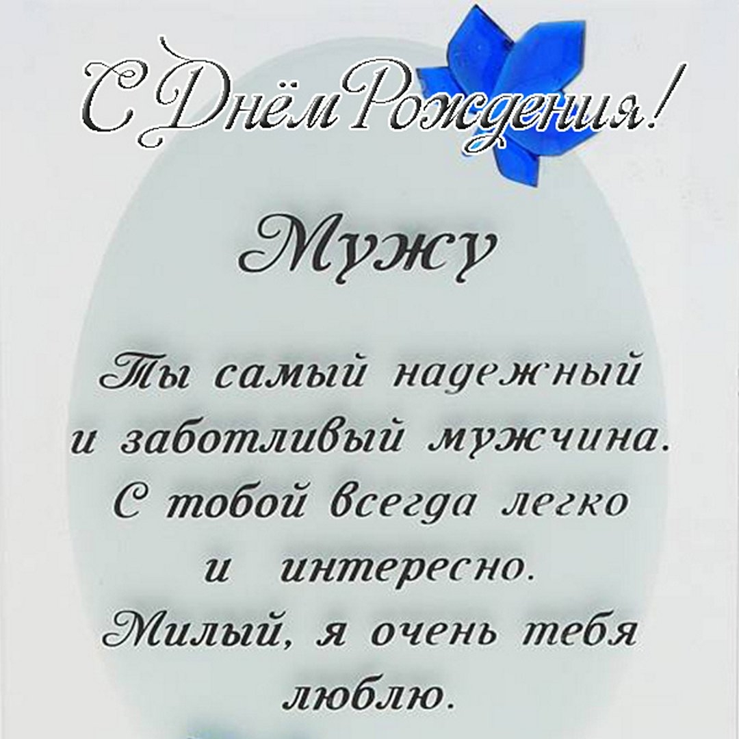 Поздравления С Днем Рождения Мужу Красивые Стихи И Проза Своими Словами - ОРТ: vlada-alushta.ru