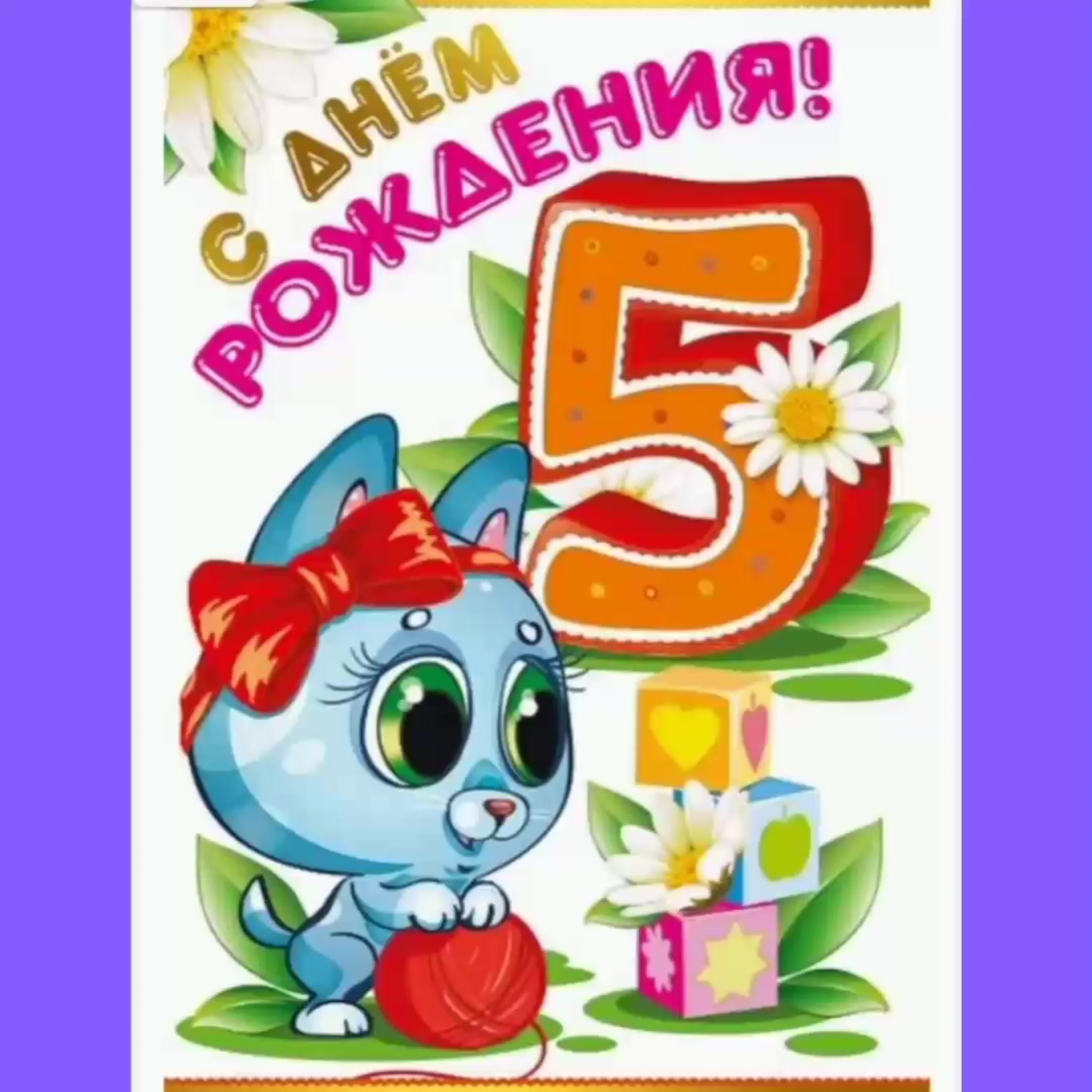 Поздравления Внучке на 5 лет💐 с днем рождения