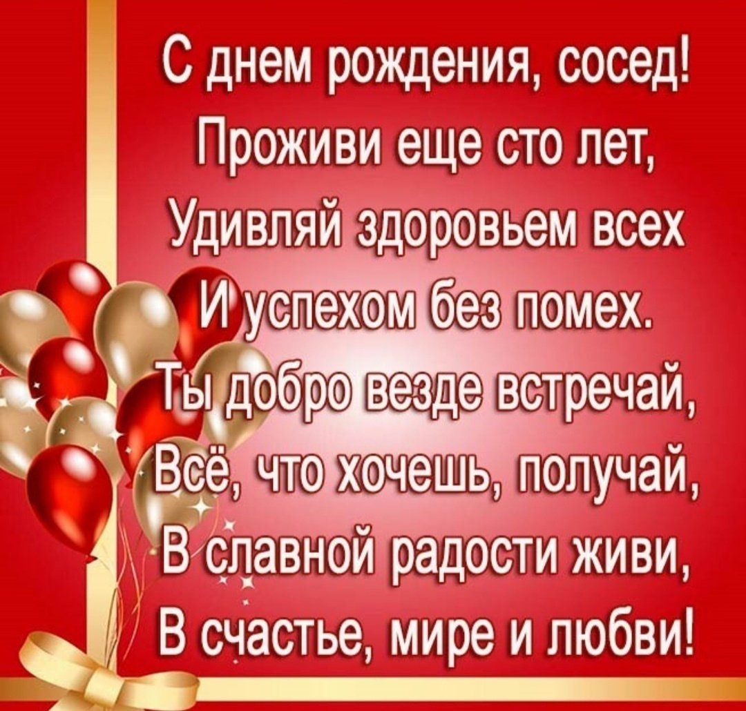 Поздравления с Днем рождения соседке в стихах, прозе, картинках