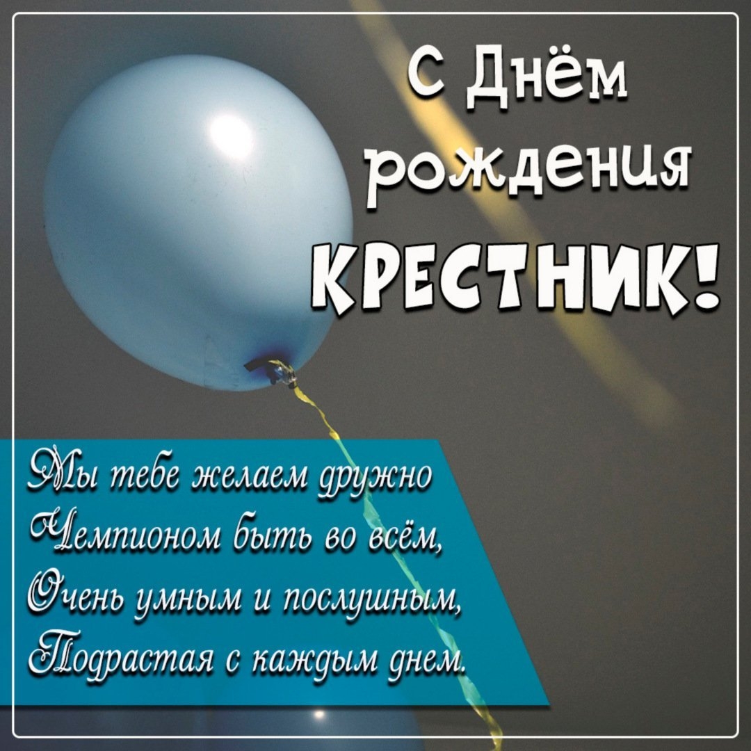 Душевные поздравления с днем рождения крёстному 💐 – бесплатные пожелания на Pozdravim