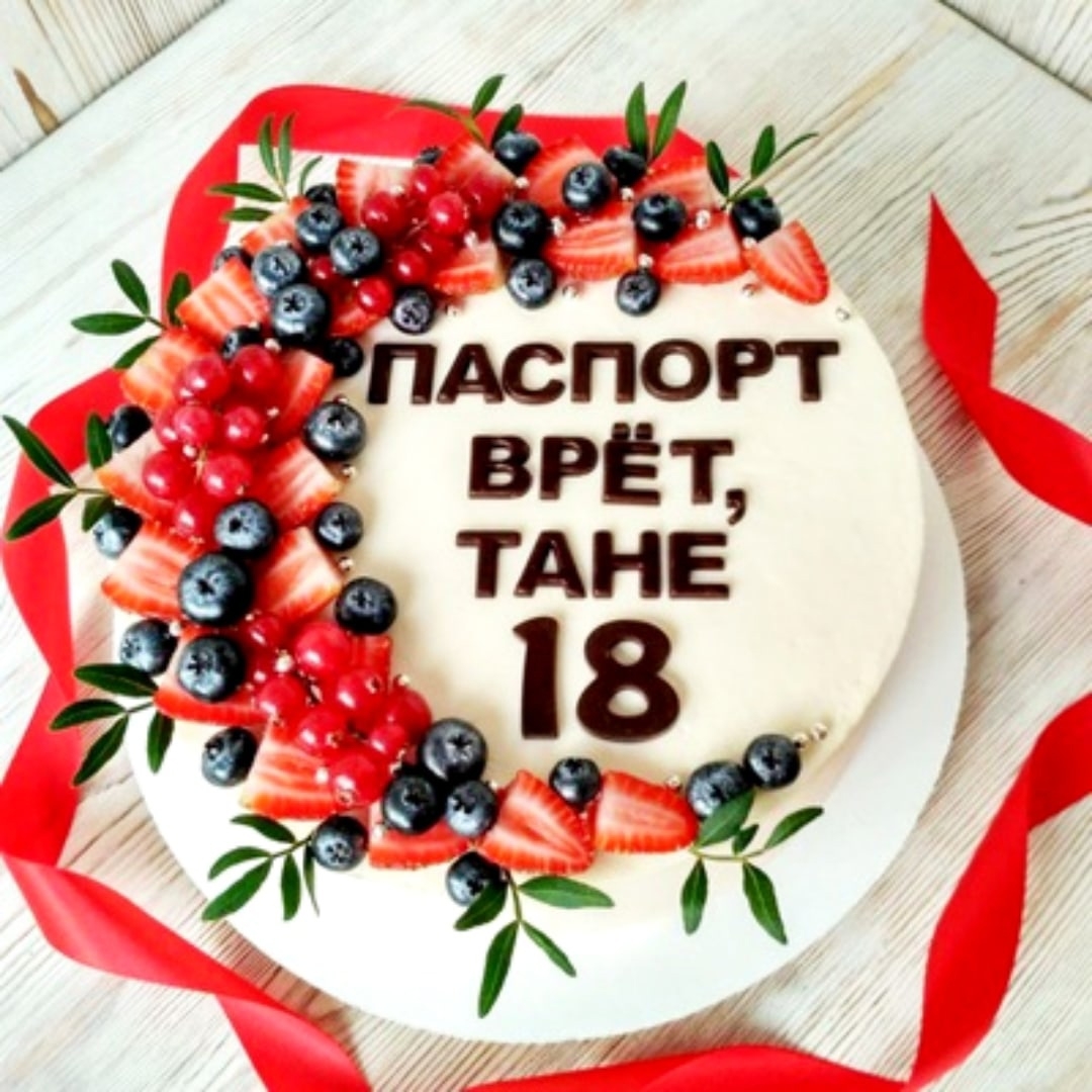 Снова 18 6. Торт с днем рождения!. Торт с надписью. Надпись на торте с днем рождения. Торт на день рождения женщине.