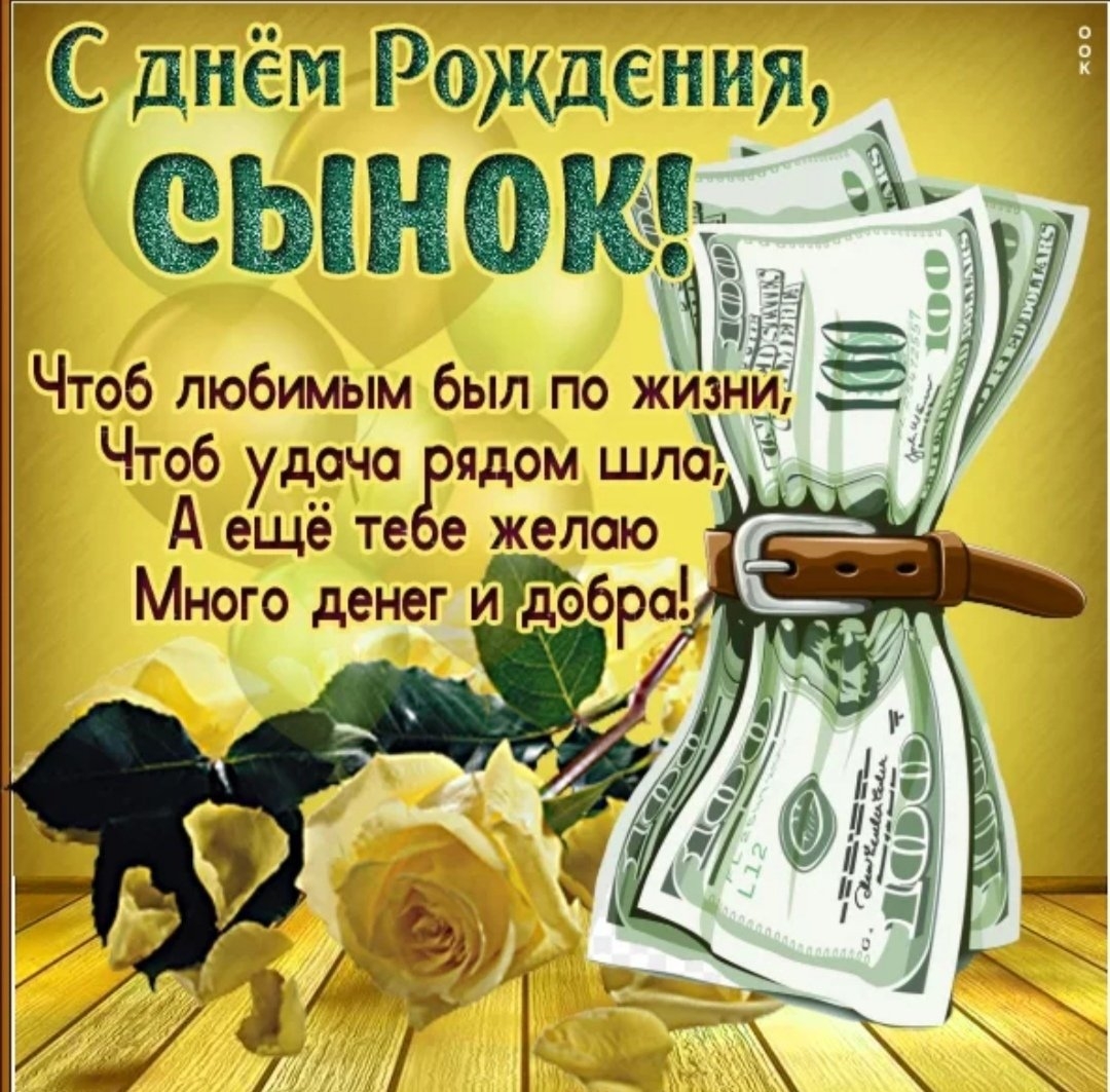 открытки на день рождения сына