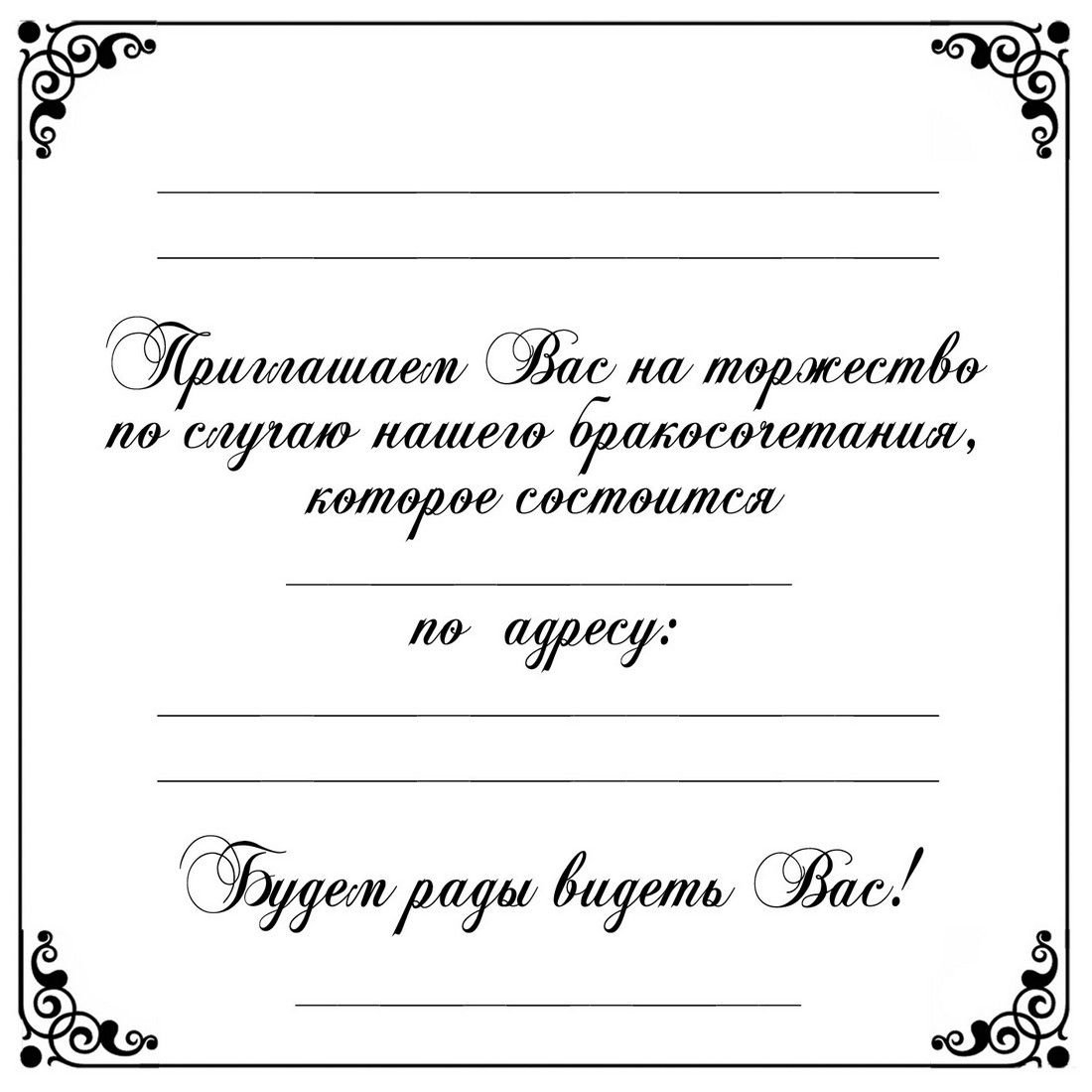 Приглашение на юбилей мужчине шаблон для заполнения. Приглашение на свадьбу шаблон. Щаблоныпригласительных на свадьбу. Свадебные пригласительные макет. Свадебные приглашения шаблоны для печати.