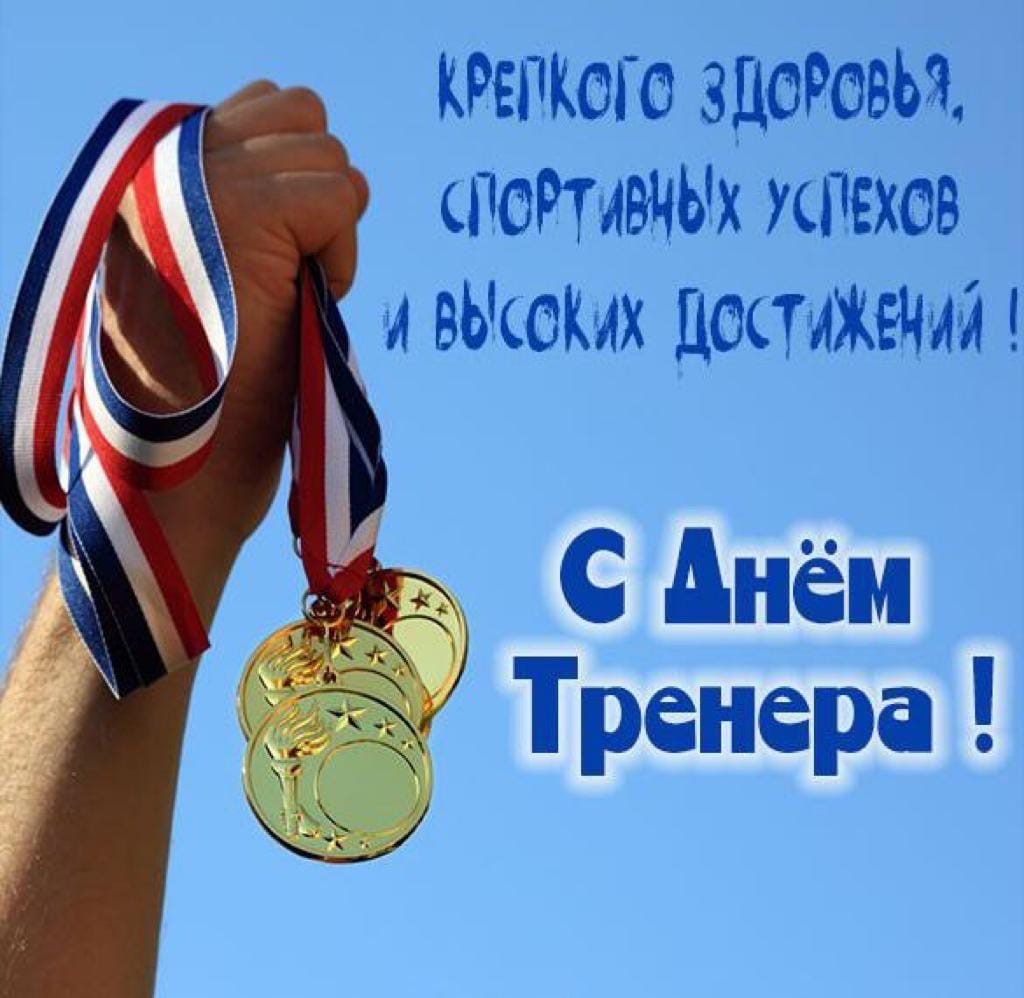 Поздравления с днем рождения тренеру своими словами - corollacar.ru