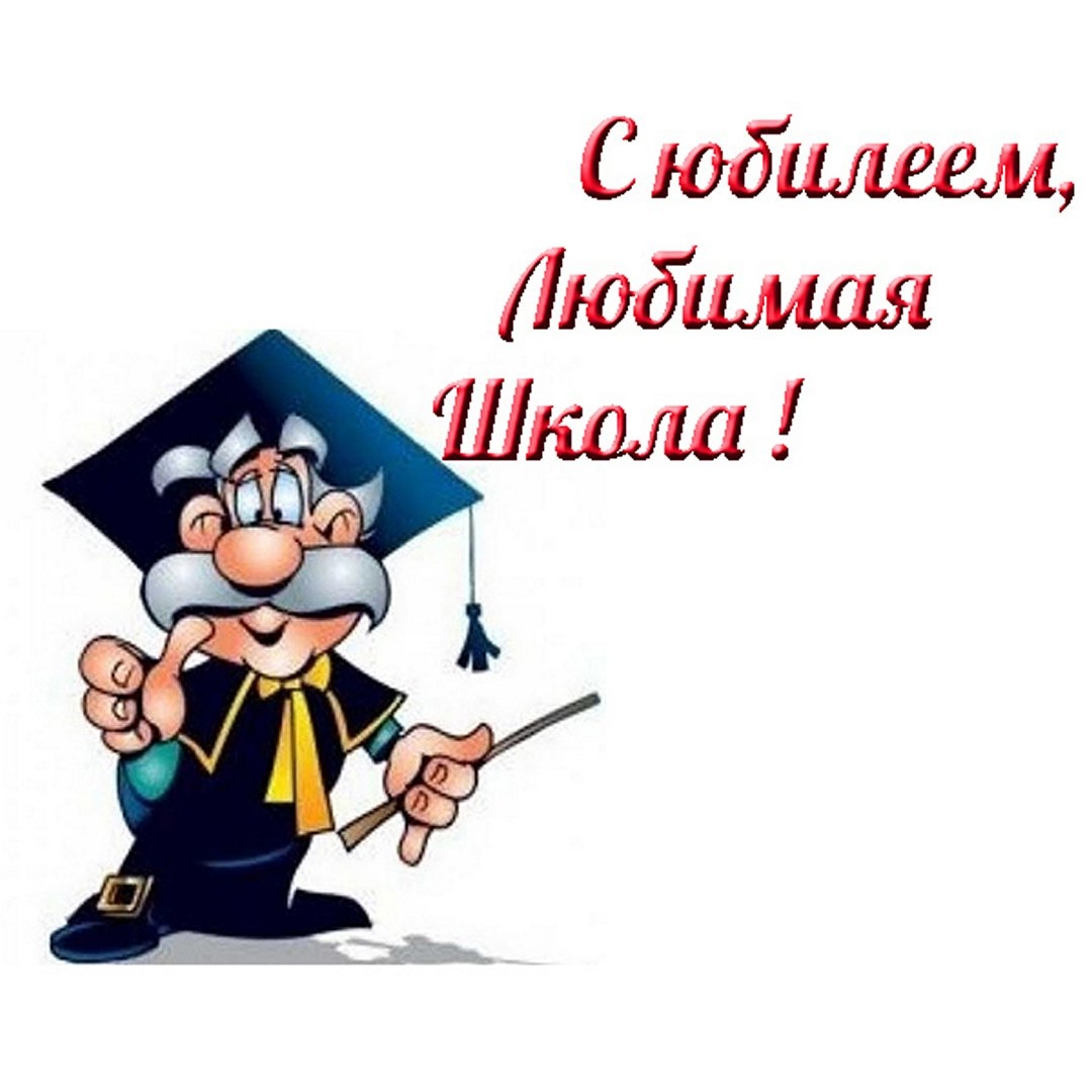 С юбилеем школа картинки. Открытка к юбилею школы. С юбилеем школа. Открытка с днем рождения школа. С днём рождения школа поздравления.