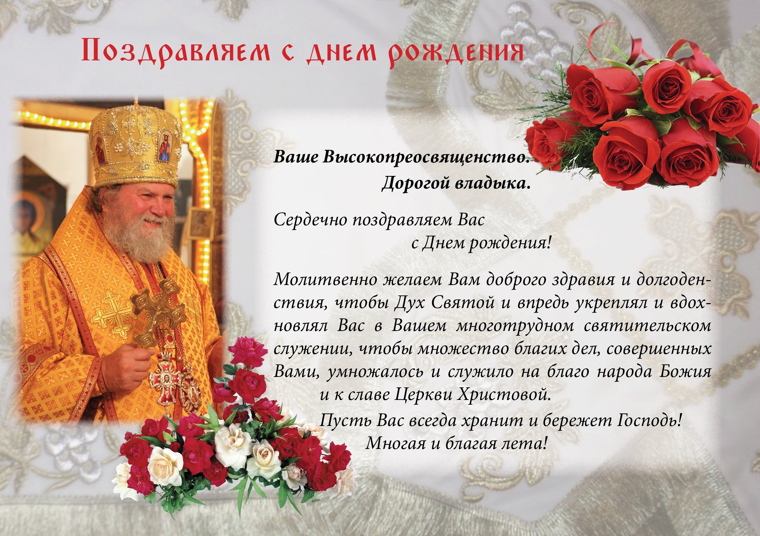 Православные поздравления с днем рождения батюшке. Поздравление священнику с днем рождения. С днём рождения священнику открытка. Поздравление игумена с днем рождения. С днем рождения настоятеля храма.
