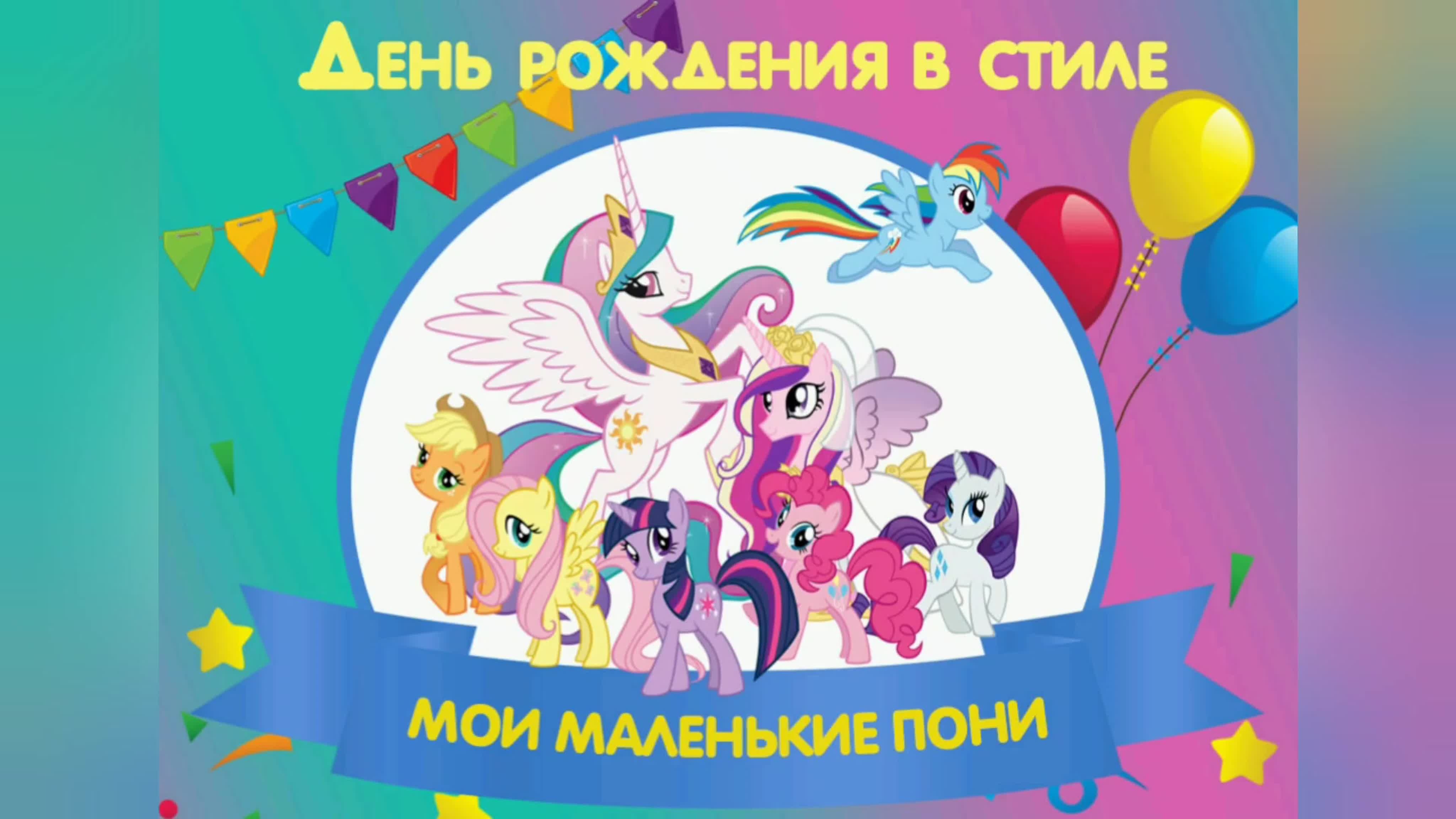 Май литл пони рождения пони. My little Pony с днем рождения. Плакат на день рождения пони. С днём рождения мой маленький пони. День рождения в стиле мой маленький пони.