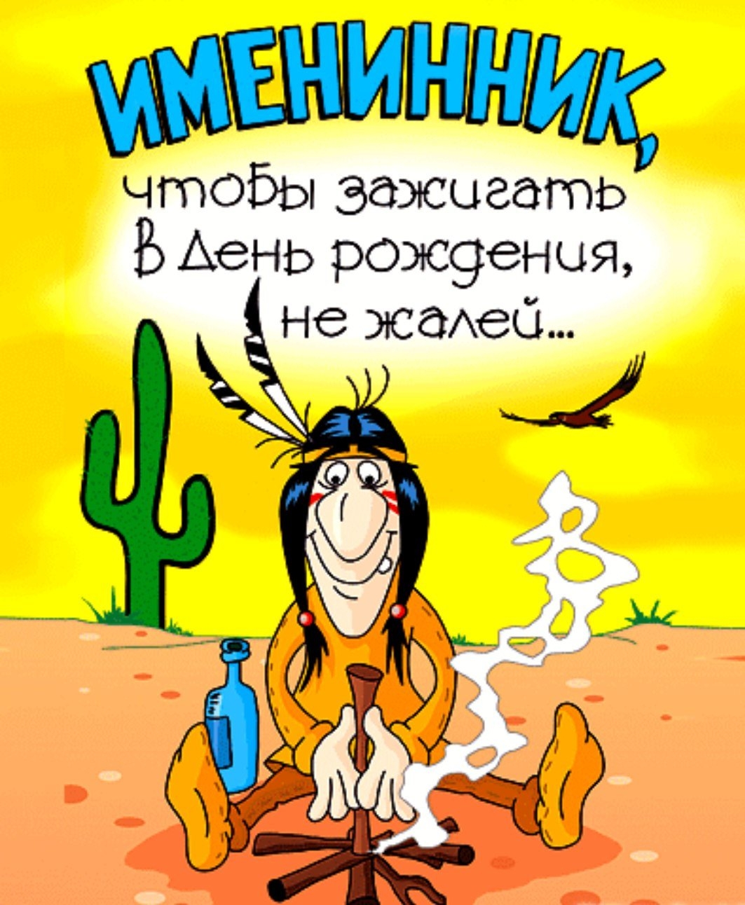 Прикольные шутки поздравления. Смешные поздравления с днем рождения. С днём рождения мужчине прикольные. С днём рождения мужчине при. С днем рождения мужчинеприколтные.