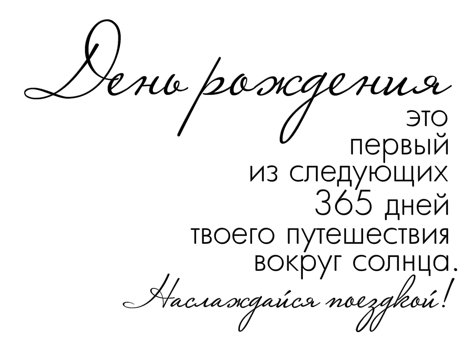 День рождения крылатые фразы. Цитаты про день рождения. Красивая надпись с днем рождения. Фразы поздравления с днем рождения. Короткие фразы с днем рождения.