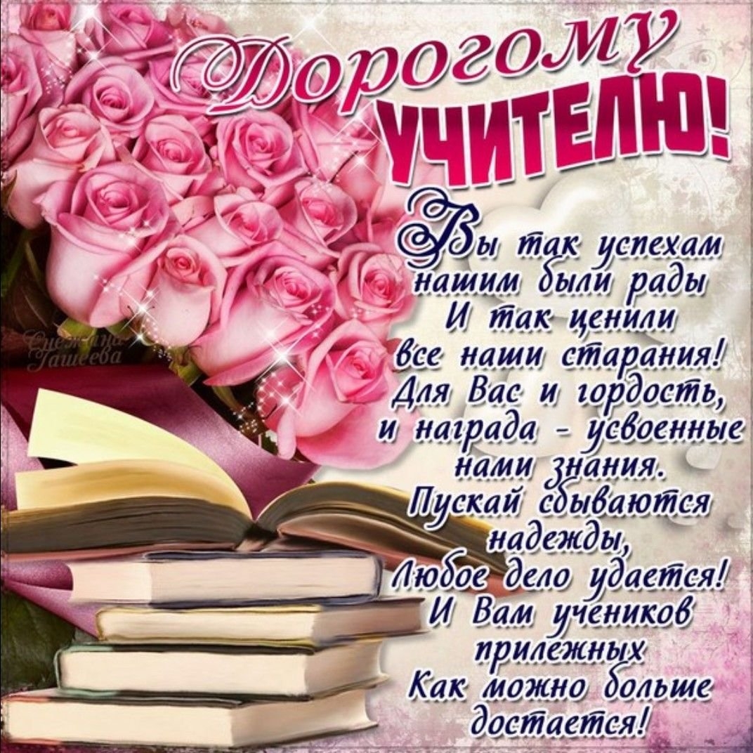 Поздравления учителю с Новым годом в стихах и прозе: Люди: Из жизни: gkhyarovoe.ru