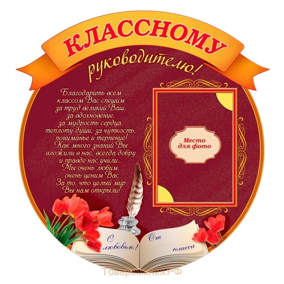 Поздравление с днем рождения классному руководителю