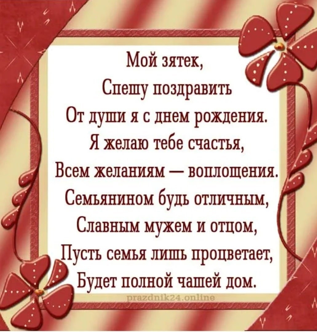 Поздравление зятю с днём рождения: теплые пожелания в стихах и прозе, открытки