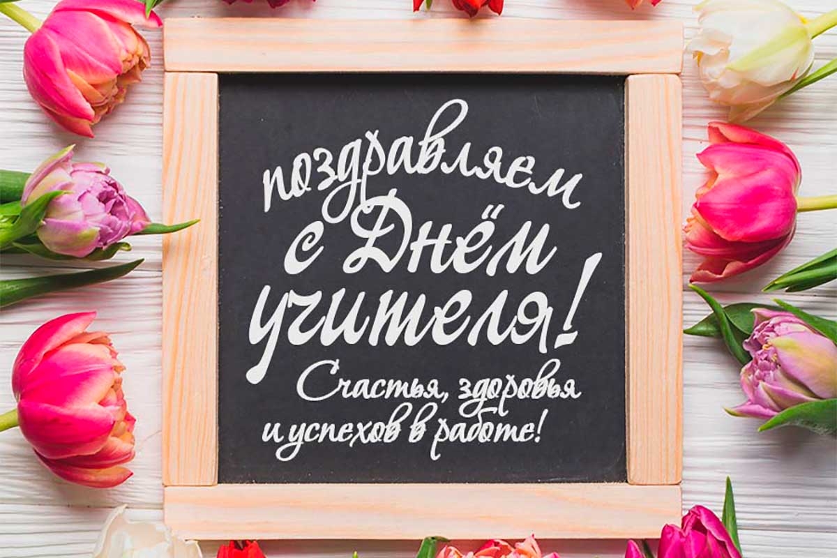 Happy Teacher’s Day! Поздравления для преподавателей на английском языке