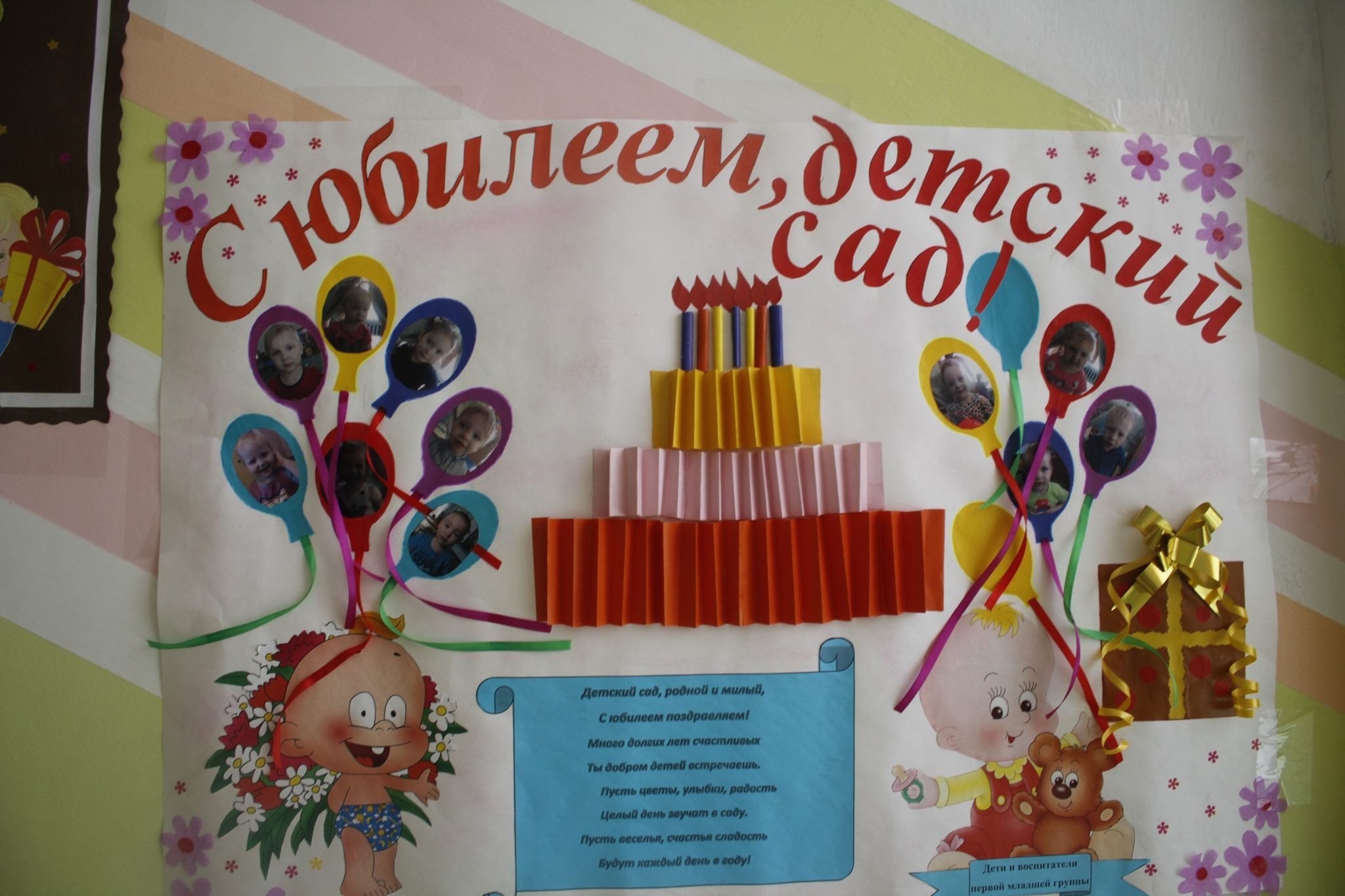 Отчет день рождения детского сада. С днем рождения детский сад. Плакат с днем рождения детский сад. Поздравительный плакат с днем рождения детский сад. Поздравление с юбилеем детского сада.