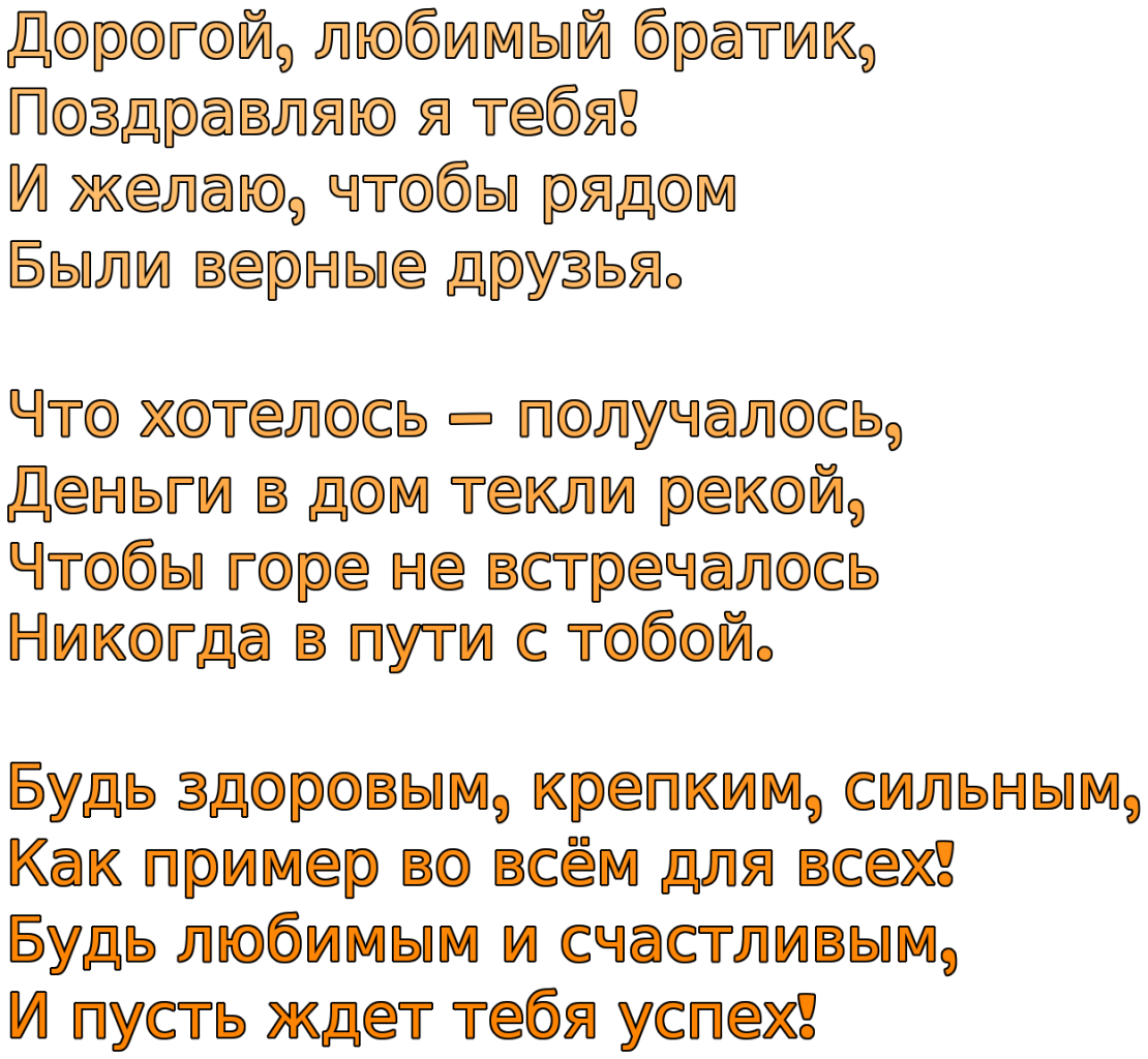 День рождения двоюродного брата поздравления своими словами. Поздравление брату. Поздравления с днём рождения брату. Поздравления с днём рождения брату от сестры. Стих брату на день рождения от сестры.