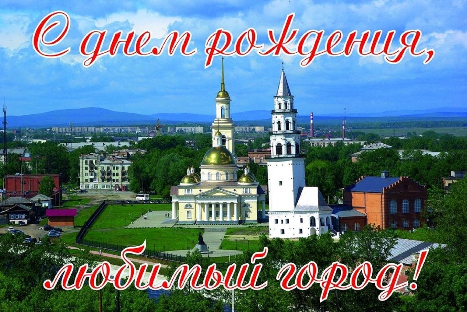 Поздравляю с днем москвы. Поздравление с днем города. Открытки с днём города. С днем рождения любимый город. Праздник в городе.