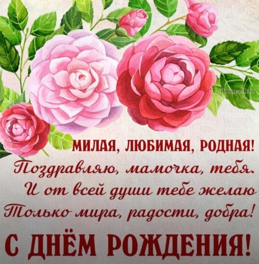 Открытки с днем рождения маме