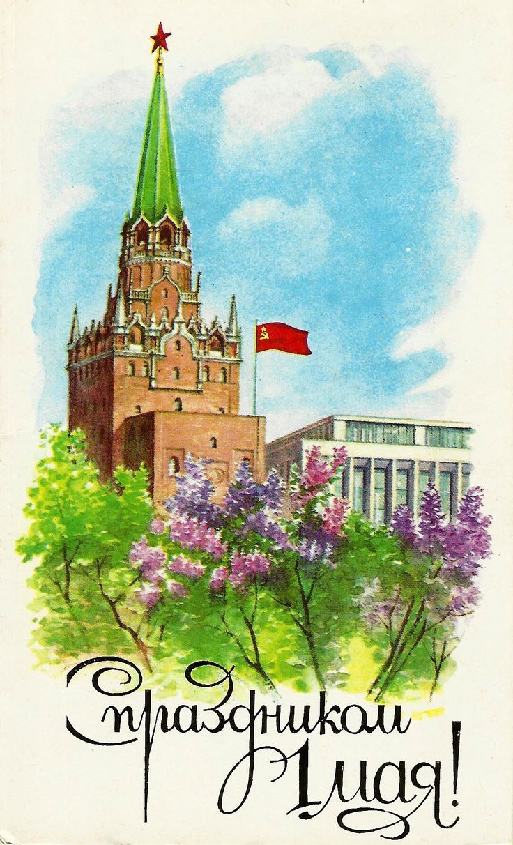 Мир труд май открытки