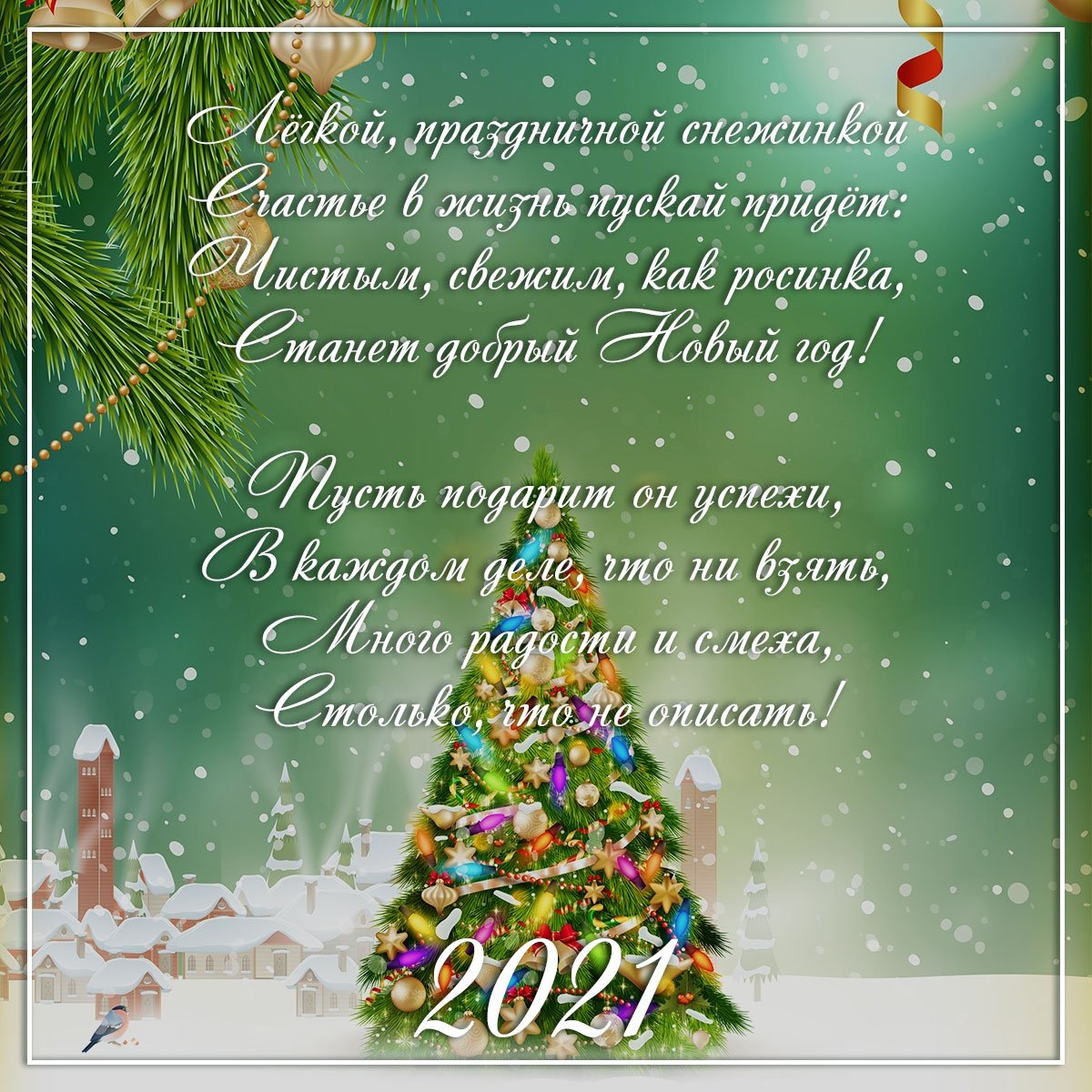 Красивое новогоднее поздравление в стихах. Новогодние поздравления. Поздравительные открытки с новым годом. Поздравление с новым годом открытка. Новогодние поздравления в стихах.