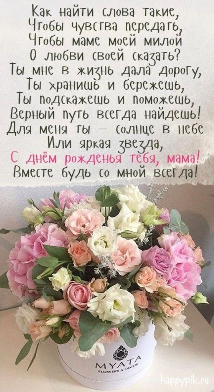 Стихи маме на день рождения