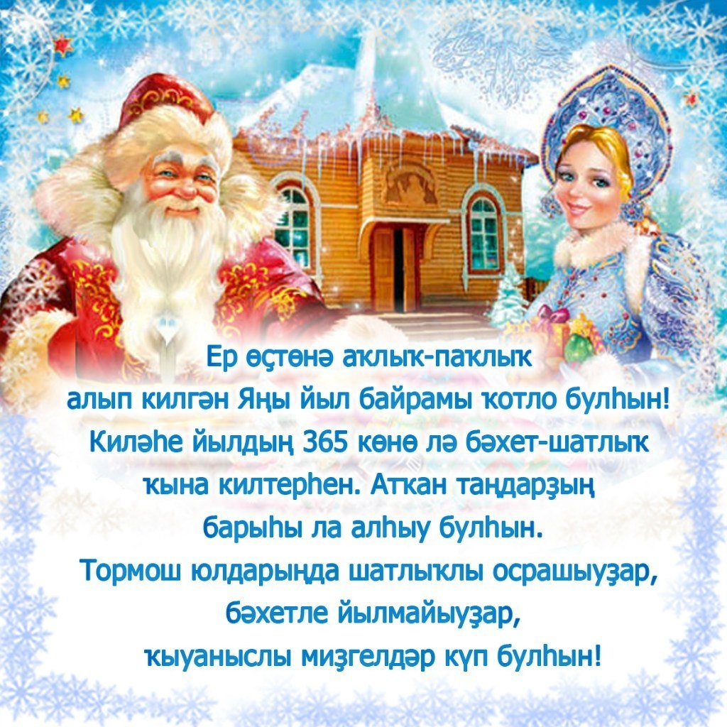 Поздравления с наступающим на татарском