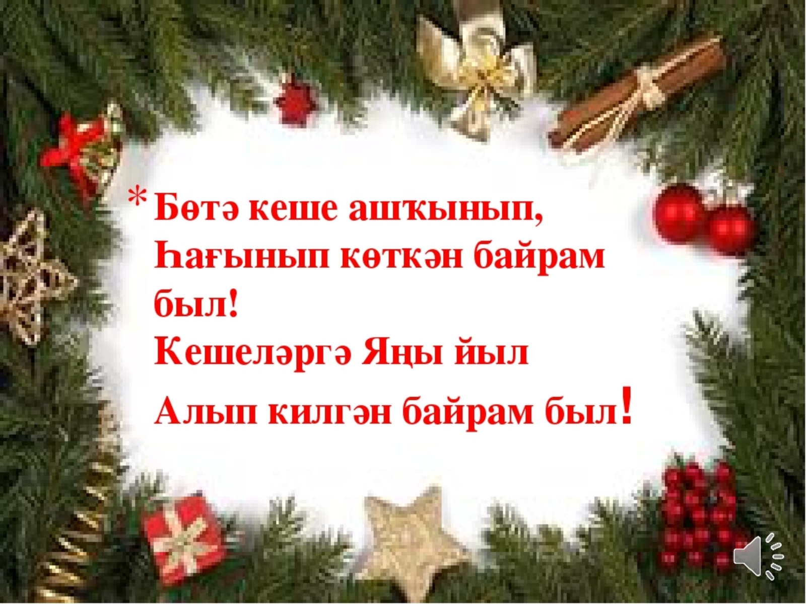 Поздравления с наступающим на татарском. Поздравление с новым годом на башкирском. Поздравление с новым годом на башкирском языке. Новогодние поздравления на башкирском языке. Поздравление на новый год на башкирском языке.