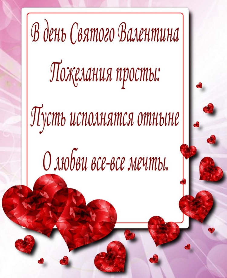 Поздравления с днём Святого Валентина