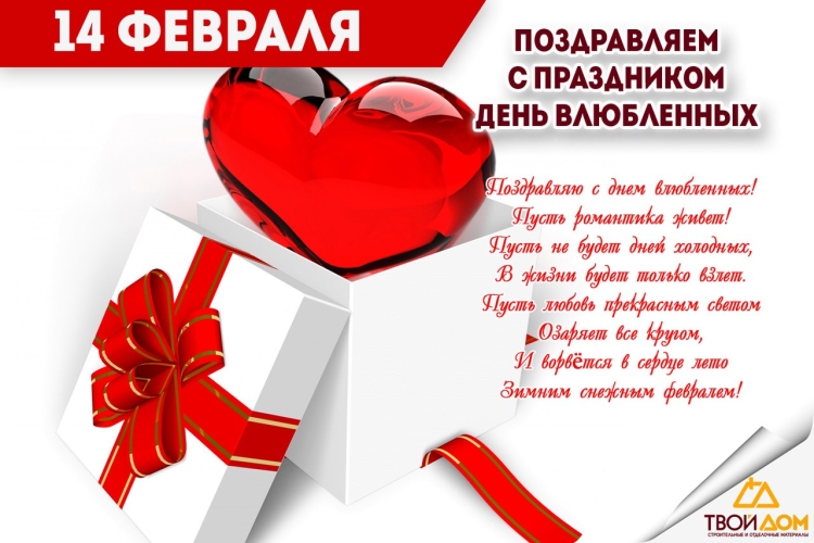 С днём влюблённых поздравления