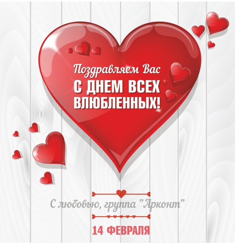 Поздравление с днем всех влюбленных клиентам